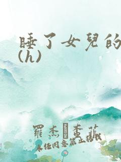 睡了女儿的初恋(h)