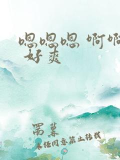 嗯嗯嗯 啊啊啊 好爽