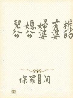 儿媳妇有权继承公公婆婆的遗产吗