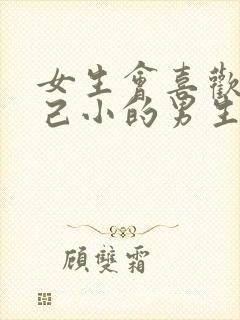 女生会喜欢比自己小的男生吗