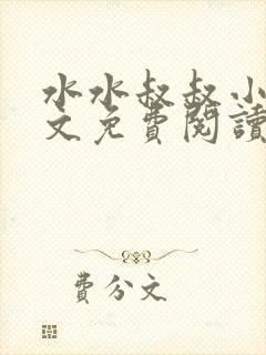 水水叔叔小说全文免费阅读