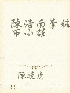 陈浩南李婉婷都市小说