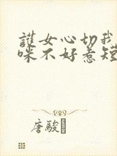 护女心切我的妈咪不好惹短剧