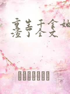 重生千金她又虐渣了全文