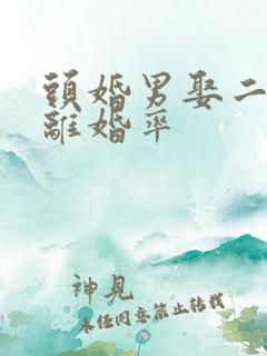 头婚男娶二婚女离婚率