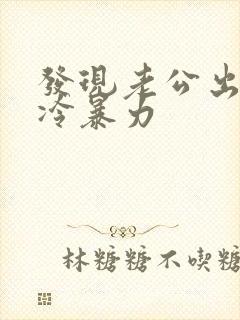 发现老公出轨还冷暴力