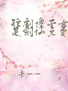 短剧傻子女儿竟是剑仙免费观看