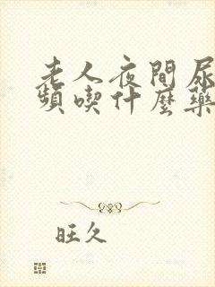 老人夜间尿多尿频吃什么药效果好