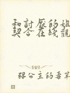 和讨厌的姐姐超契合在线观看