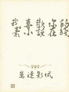 我喜欢你的信息素小说在线阅读