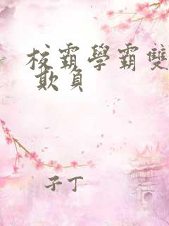 校霸学霸双男主 欺负