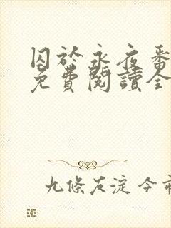 囚于永夜番外篇免费阅读全文