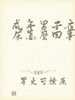 成年男子夜里尿床怎么回事