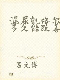 漏尿凯格尔运动多久能改善