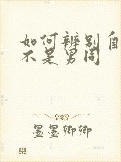 如何辨别自己是不是男同