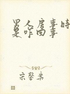 男人房事时间短是咋回事