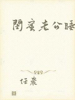 闺蜜老公睡了我