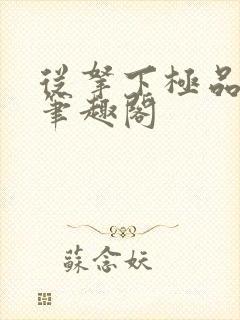 从拿下极品校花笔趣阁