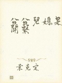 公公儿媳是什么关系