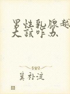 男性乳腺越来越大该咋办