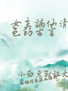 女主谪仙清冷绝色的古言