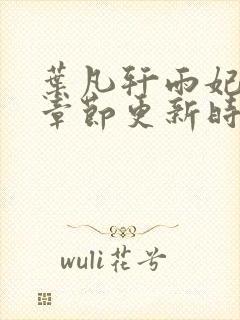 叶凡轩雨妃最新章节更新时间