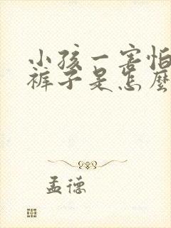 小孩一害怕就尿裤子是怎么回事