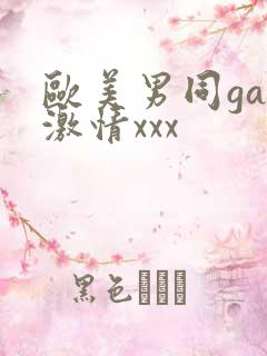 欧美男同gay激情xxx