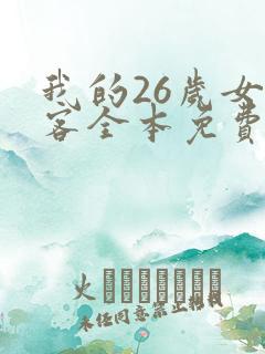 我的26岁女房客全本免费txt下载