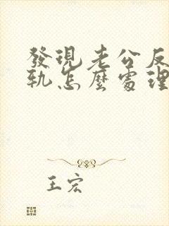 发现老公反复出轨怎么处理