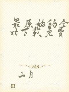 最原始的全文txt下载免费