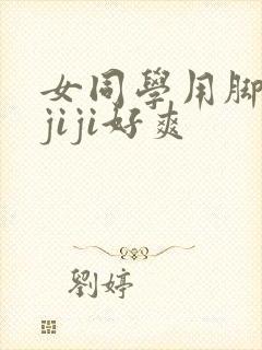 女同学用脚玩我jiji好爽