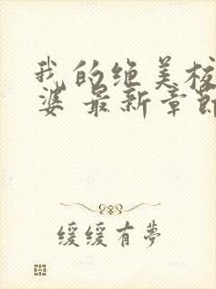 我的绝美校花老婆 最新章节列表