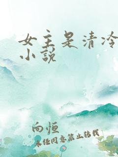 女主是清冷美人小说