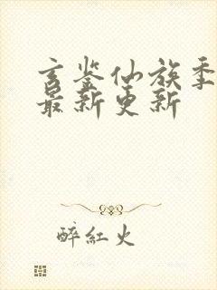 玄鉴仙族季越人最新更新