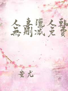 人妻猎人韩漫版无删减免费