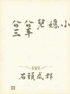 公公儿媳小说陆三平