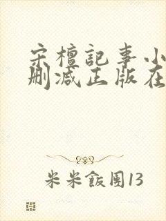 宋檀记事小说无删减正版在线阅读