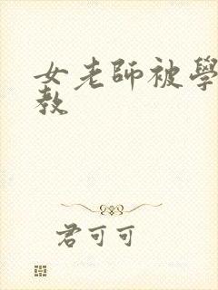 女老师被学生调教