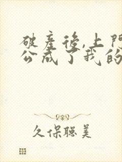 破产后,上门老公成了我的金主完整版