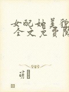 女配她美貌动人 全文免费阅读