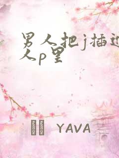 男人把j插进女人p里