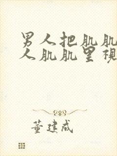 男人把肌肌桶女人肌肌里视频