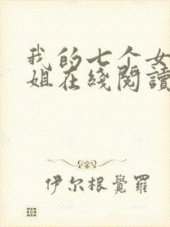 我的七个女神姐姐在线阅读