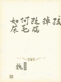 如何改掉孩子尿床毛病