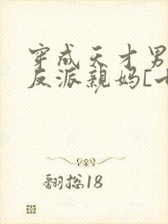 穿成天才男主的反派亲妈[七零]