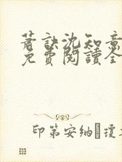 萧诀沈知意小说免费阅读全文最新章节阅读