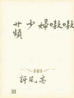 艹少妇嗷嗷叫视频