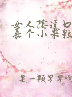 女人阴道口边上长个小米粒