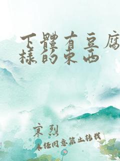 下体有豆腐渣一样的东西